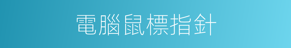 電腦鼠標指針的同義詞