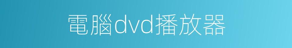 電腦dvd播放器的同義詞