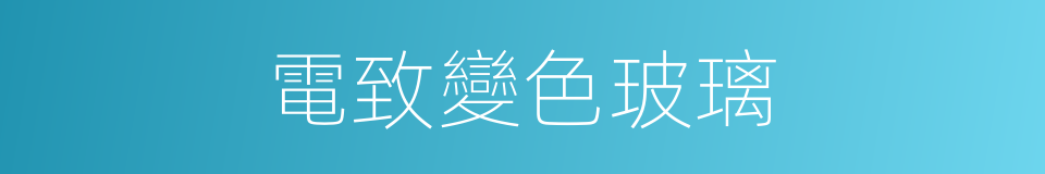 電致變色玻璃的同義詞