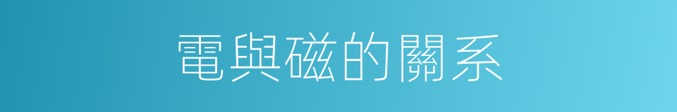 電與磁的關系的同義詞