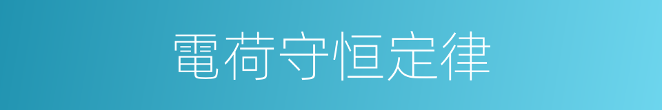 電荷守恒定律的意思