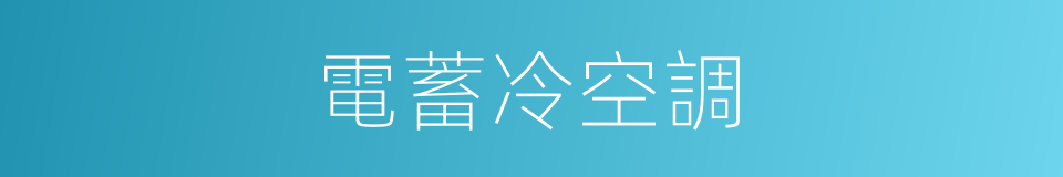 電蓄冷空調的同義詞