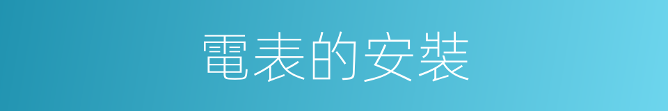 電表的安裝的同義詞