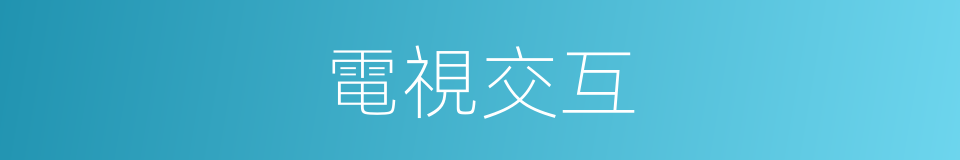 電視交互的同義詞