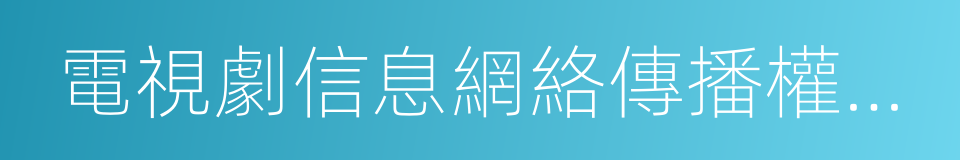 電視劇信息網絡傳播權獨占專有許可使用協議的同義詞