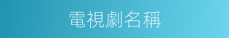 電視劇名稱的同義詞
