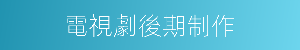 電視劇後期制作的同義詞
