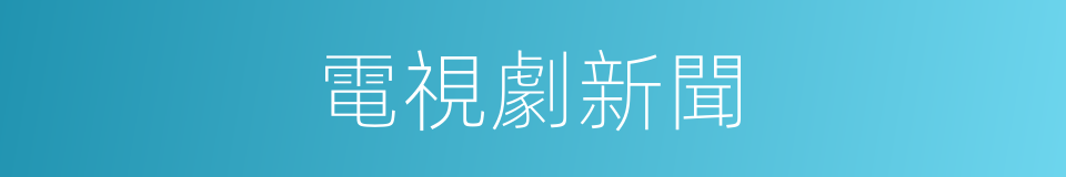 電視劇新聞的同義詞