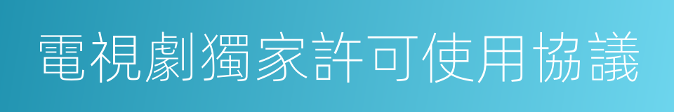 電視劇獨家許可使用協議的同義詞