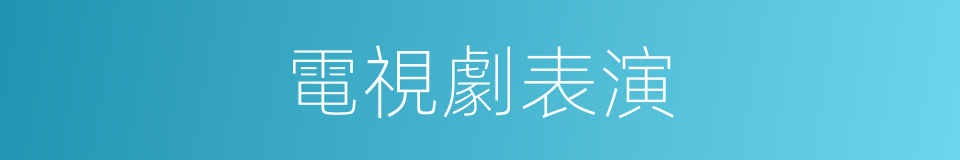 電視劇表演的同義詞