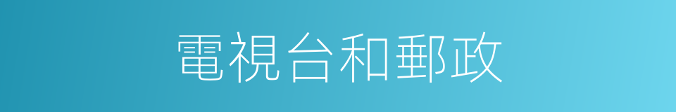電視台和郵政的同義詞