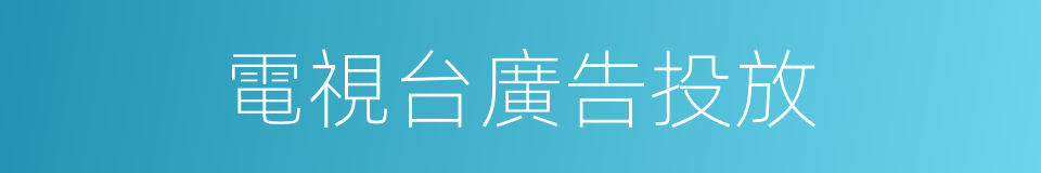 電視台廣告投放的同義詞