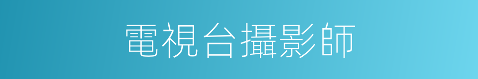 電視台攝影師的同義詞