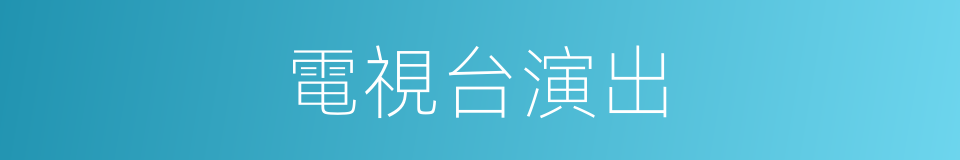 電視台演出的同義詞