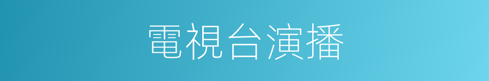 電視台演播的同義詞