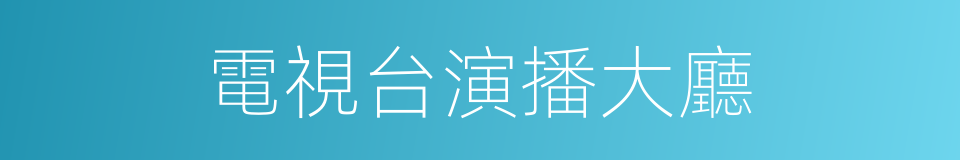 電視台演播大廳的同義詞