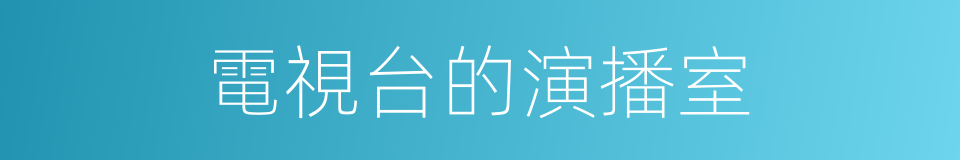 電視台的演播室的同義詞