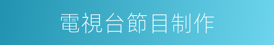 電視台節目制作的同義詞