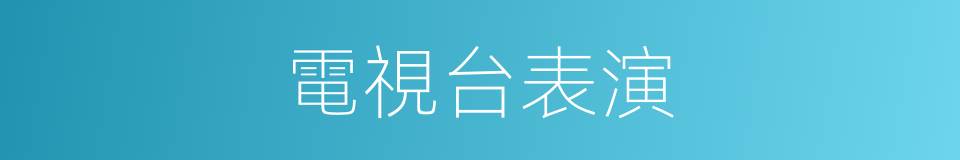 電視台表演的同義詞