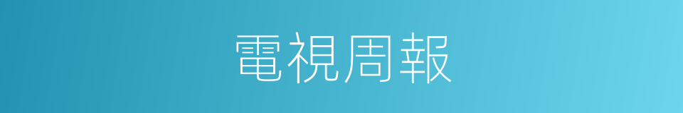 電視周報的同義詞