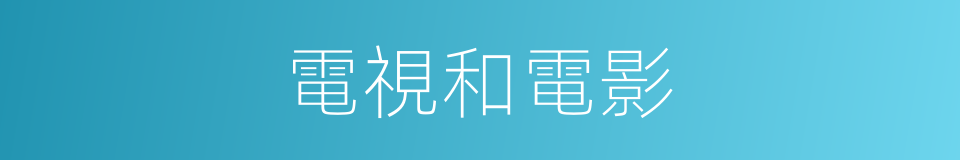 電視和電影的同義詞