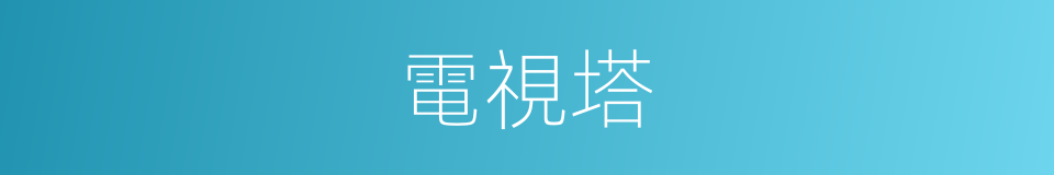 電視塔的意思