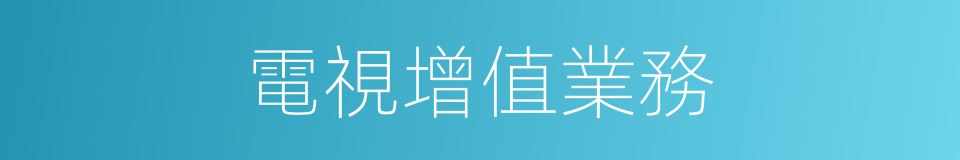 電視增值業務的同義詞