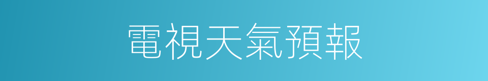 電視天氣預報的同義詞