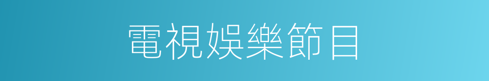 電視娛樂節目的同義詞