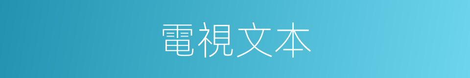 電視文本的同義詞