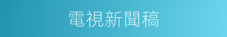 電視新聞稿的同義詞