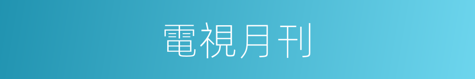 電視月刊的同義詞