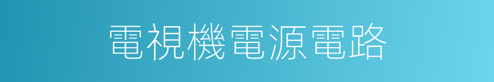 電視機電源電路的同義詞