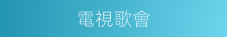 電視歌會的同義詞