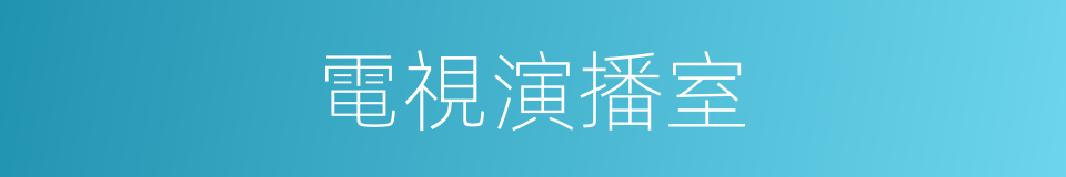 電視演播室的同義詞