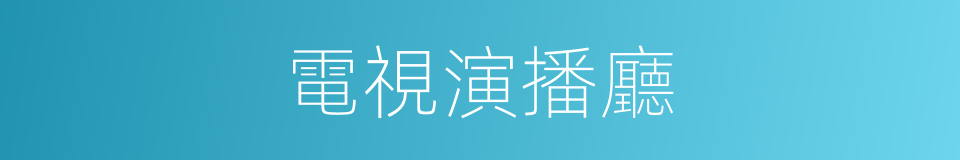 電視演播廳的同義詞