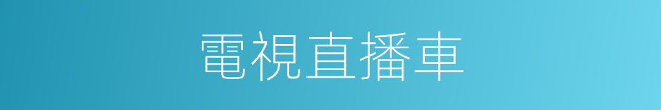 電視直播車的同義詞