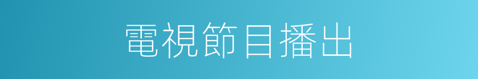 電視節目播出的同義詞