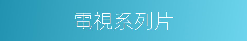 電視系列片的意思