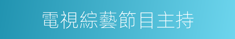 電視綜藝節目主持的同義詞