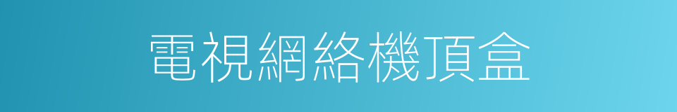 電視網絡機頂盒的同義詞