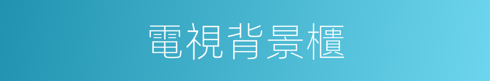 電視背景櫃的同義詞