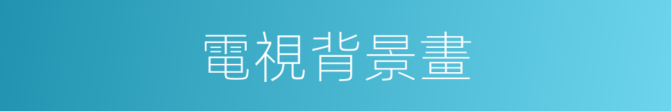 電視背景畫的同義詞
