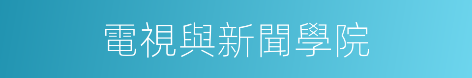 電視與新聞學院的同義詞