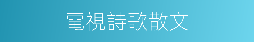 電視詩歌散文的同義詞