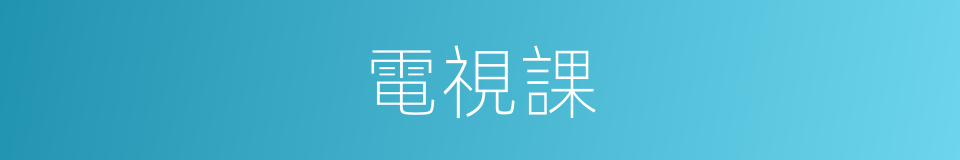 電視課的同義詞