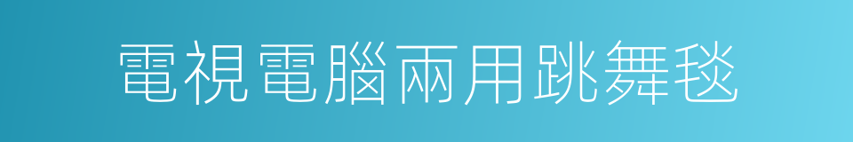 電視電腦兩用跳舞毯的同義詞