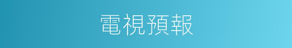 電視預報的同義詞