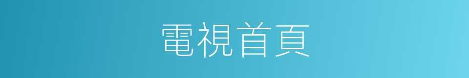 電視首頁的同義詞