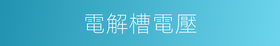 電解槽電壓的同義詞